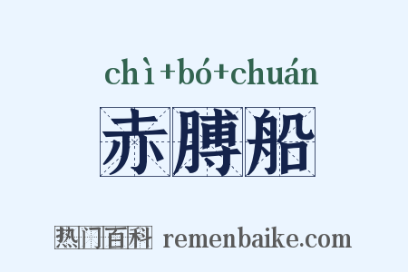 赤膊船是什么意思的图片